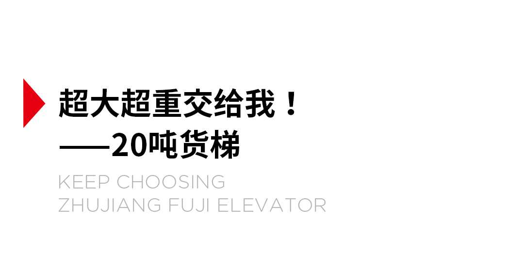 大載重貨梯，高效物流運輸的幕后英雄_03.jpg