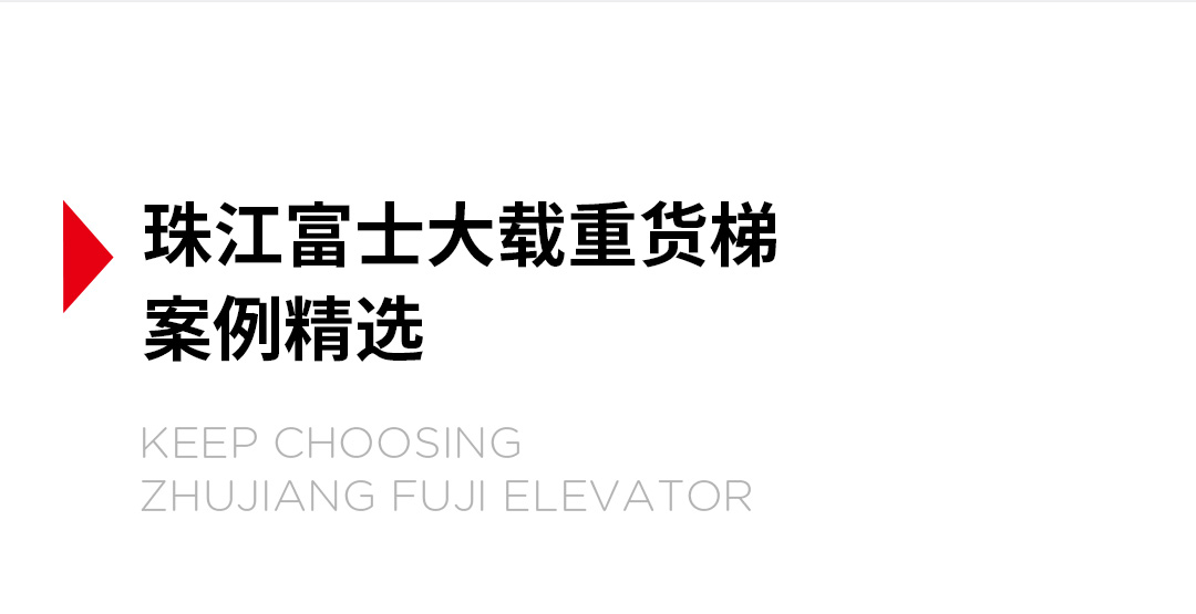 大載重貨梯，高效物流運輸的幕后英雄_19.jpg